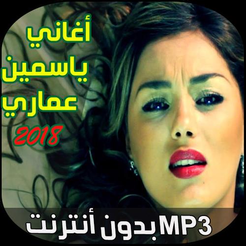 أغاني ياسمين عماري Yasmine Ammari Fur Android Apk Herunterladen