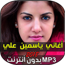 اغاني ياسمين علي APK