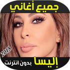 Elissa Songs 2018 আইকন