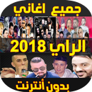 اغاني الراي 2019 APK