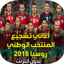 اغاني المنتخب الوطني المغربي روسيا 2018 APK