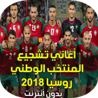 Aghani lmontakhab Mondial russia 2018 icône