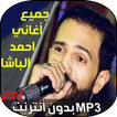 احمد الباشا 2018