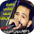 احمد الباشا 2018 APK