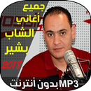 الشاب بشير 2019 - cheb bachir APK