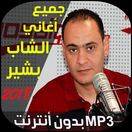 TÉLÉCHARGER MP3 CHEB BECHIR YA HMAMA TARET MP3 BECHIR YA TARET TÉLÉCHARGER CHEB HMAMA