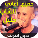 Aghani Cheb djalil 2019 APK