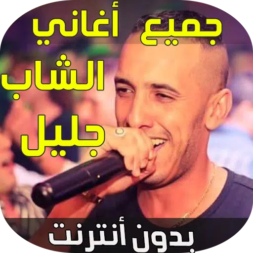 Cheb Djalil ma walitch ndjemel 3la rouhi APK for Android Download