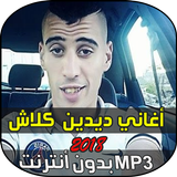 ديدين كلاش 2018 icon