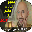 حاتم ادار بنات الدنيا