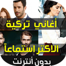 تحميل اغاني تركية APK