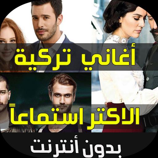 تحميل اغاني تركية For Android Apk Download