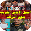 اغاني اجنبية 2018 APK