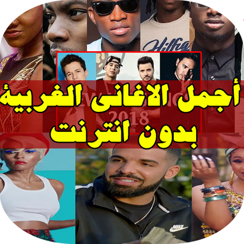 اغاني اجنبية مشهورة Apk 1 4 Download For Android Download اغاني