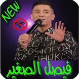 اغاني فيصل الصغير بدون انترنت faycel sghir