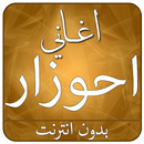 APK اغاني احوزار ahouzar mp3