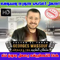 جورج وسوف بدون نت 2018 - George Wassouf