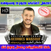 جورج وسوف بدون نت 2018 - George Wassouf