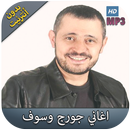 جورج وسوف بدون انترنت 2018 - George Wassouf‎ APK