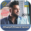 اغاني حسام الرسام بدون نت 2018 - Hussam Al-Rassam‎ APK