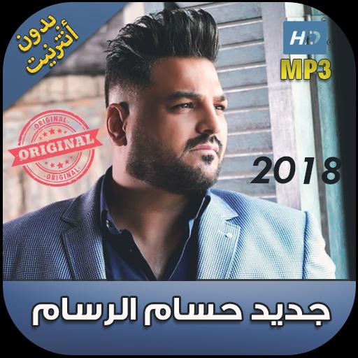 اغاني حسام الرسام بدون نت 2018 - Hussam Al-Rassam‎ für Android - APK  herunterladen