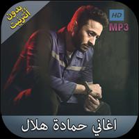 حمادة هلال بدون نت 2018 - hamada helal Affiche