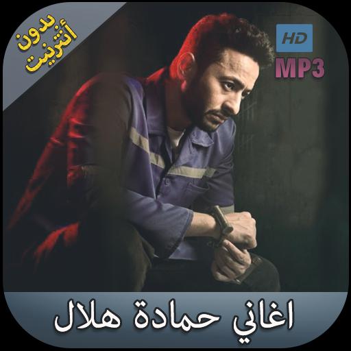 حمادة هلال بدون نت 2018 Hamada Helal For Android Apk Download