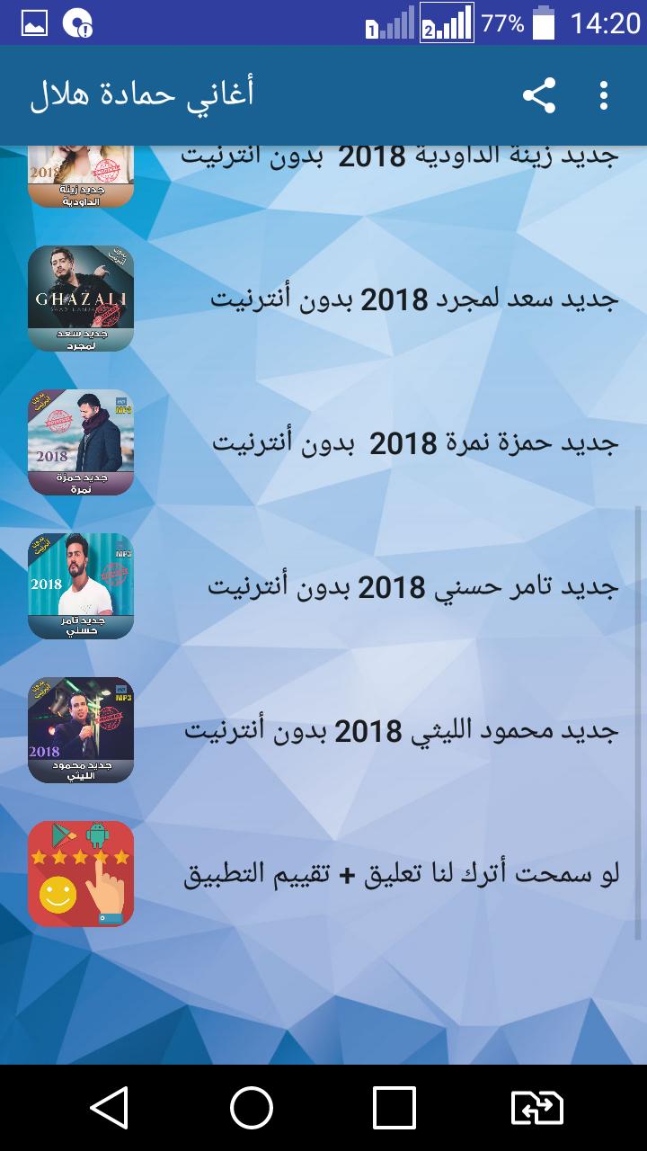 حمادة هلال بدون نت 2018 Hamada Helal For Android Apk Download