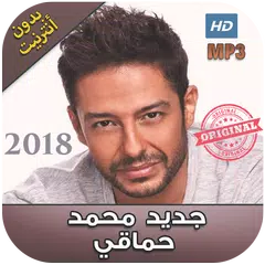 اغانى محمد حماقي بدون نت - 2018 Mohamed Hamaki アプリダウンロード