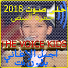 the voice kids 2018 احلى صوت بدون نت biểu tượng