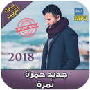 أغاني حمزة نمرة  بدون أنترنيت - 2018 Hamza namira APK