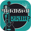 গান বাজনা - হারাম না হালাল? Music - Halal or Haram APK