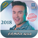 اغاني حاتم إدار بدون نت 2018 - hatim idar‎ APK