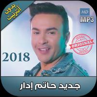 اغاني حاتم إدار بدون نت 2018 - hatim idar‎ Plakat