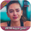 اغاني حزينة 2018‎ بدون أنترنت ‎