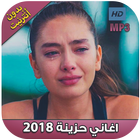 اغاني حزينة 2018‎ بدون أنترنت ‎ icône