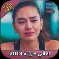 اغاني حزينة 2018‎ بدون أنترنت ‎ Affiche