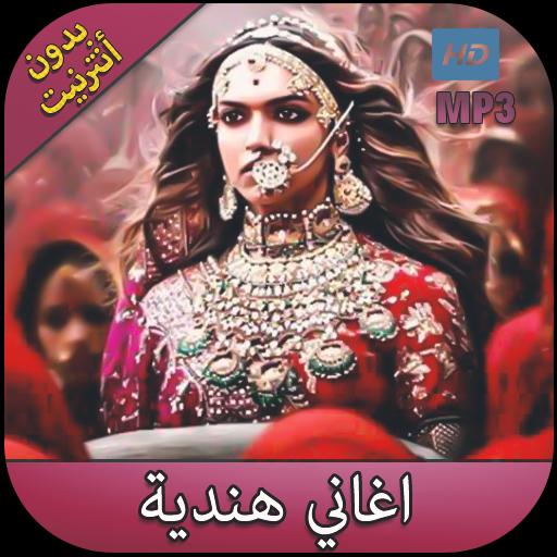 أغاني أفلام هندية بدون نت Aghani Hindia 2018 For Android Apk