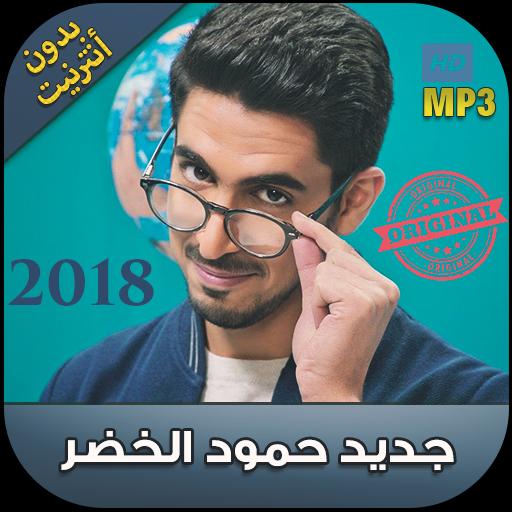 اناشيد حمود الخضر بدون نت 2018 Humood Alkhudher For Android Apk