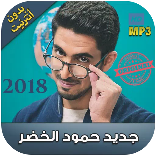 Download do APK de اناشيد حمود الخضر بدون نت 2018 Humood Alkhudher‎ para  Android