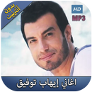 اغاني ايهاب توفيق 2018 بدون نت - Ehab Tawfik APK