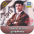 كمال مسعودي أغاني بدون نت  - Kamel Messaoudi APK