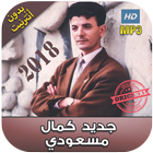 كمال مسعودي أغاني بدون نت  - Kamel Messaoudi Zeichen