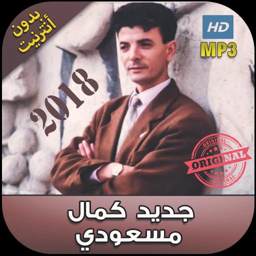 TÉLÉCHARGER MUSIC KAMEL MESSAOUDI GRATUIT GRATUIT KAMEL TÉLÉCHARGER MUSIC MESSAOUDI