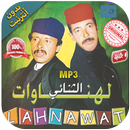 الهناوات فكاهة مغربية بدون نت -2018 Lahnawat‎ APK