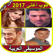 أجمل أغاني عربية لسنة2017  - Top Music Arabe MP3