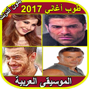 أجمل أغاني عربية لسنة2017  - Top Music Arabe MP3 APK