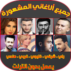 أغاني عربية وعالمية مشهورة - Top Arani & Music MP3 icon