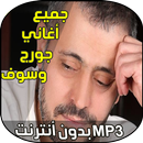 جورج وسوف APK