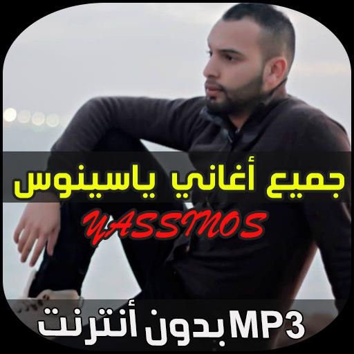 TÉLÉCHARGER MP3 YASSINOS GRATUIT YASSINOS GRATUIT MP3 TÉLÉCHARGER